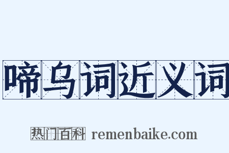 啼乌词近义词是什么意思的图片